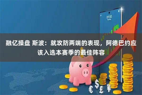 融亿操盘 斯波：就攻防两端的表现，阿德巴约应该入选本赛季的最佳阵容